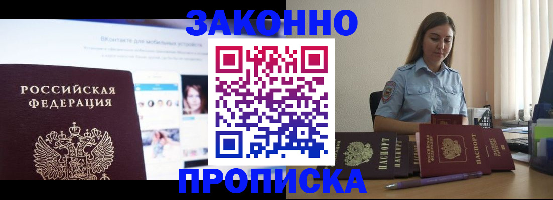 купить прописку в Новочеркасске